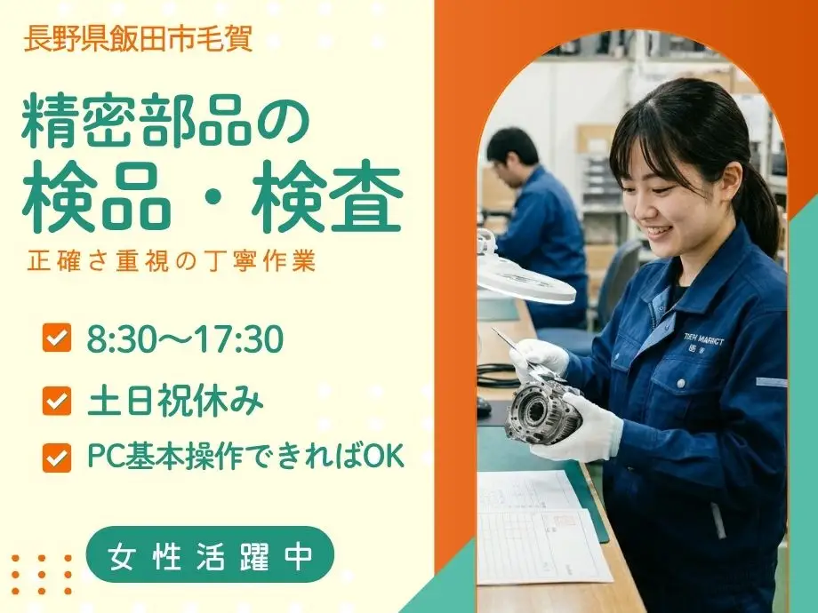 長野県飯田市の精密部品の検品・検査スタッフ募集／時給1,300円／女性活躍中／土日休み