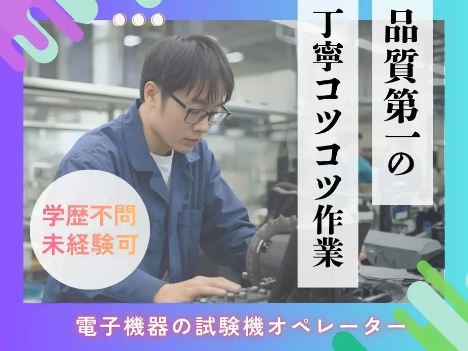 未経験OK！高時給1500円⇒月29万以上可！電子機器の試験機オペレーター/土日祝休み
