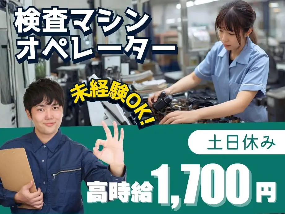 高時給1700円☆検査機械のマシンオペレーター/土日休み/未経験OK/男女活躍中