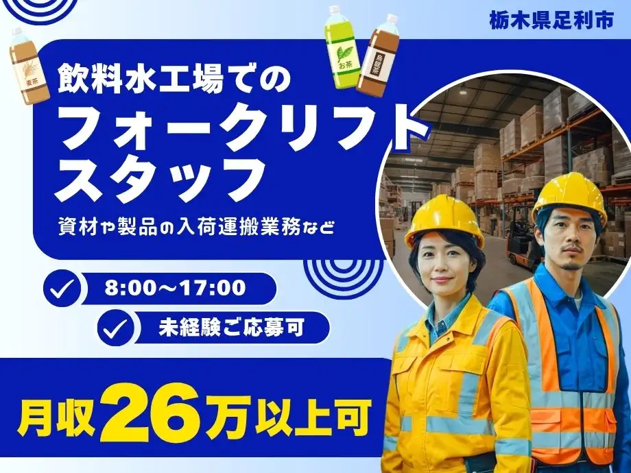 食品工場のフォークリフトスタッフ募集/時給1,400円/日勤専属