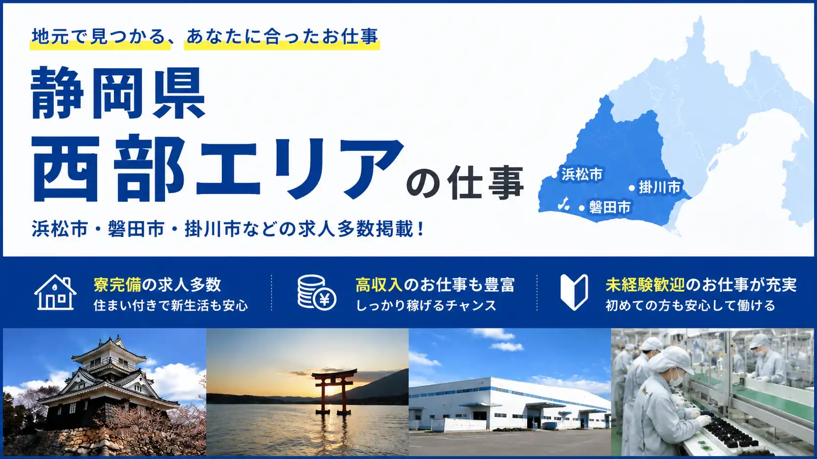 静岡県西部の求人特集