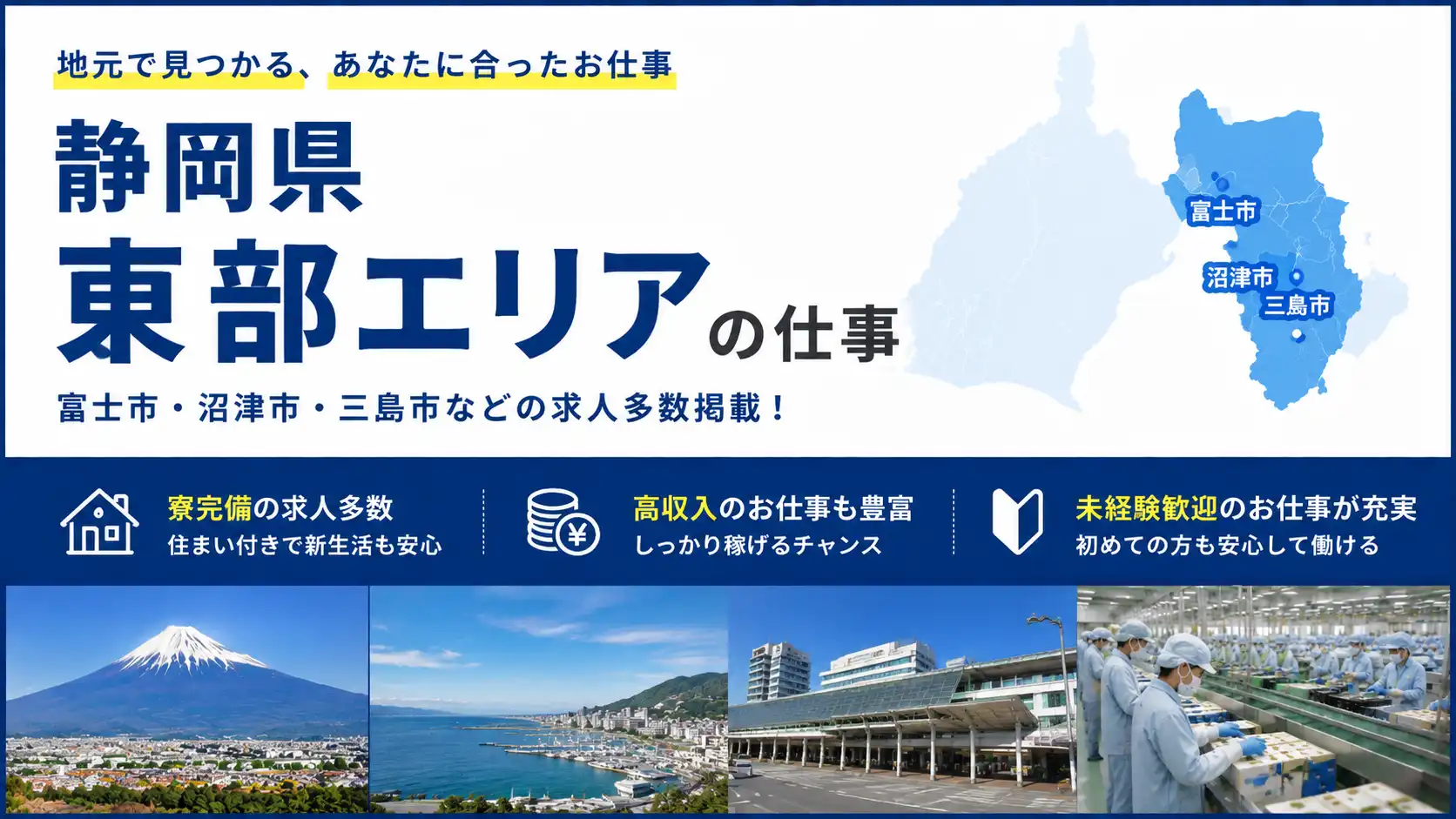 静岡県東部の求人特集