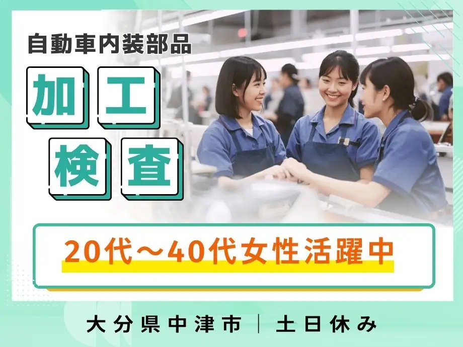 大分県中津市｜時給1300円！未経験OK！女性活躍中の製造ワーク｜土日休み