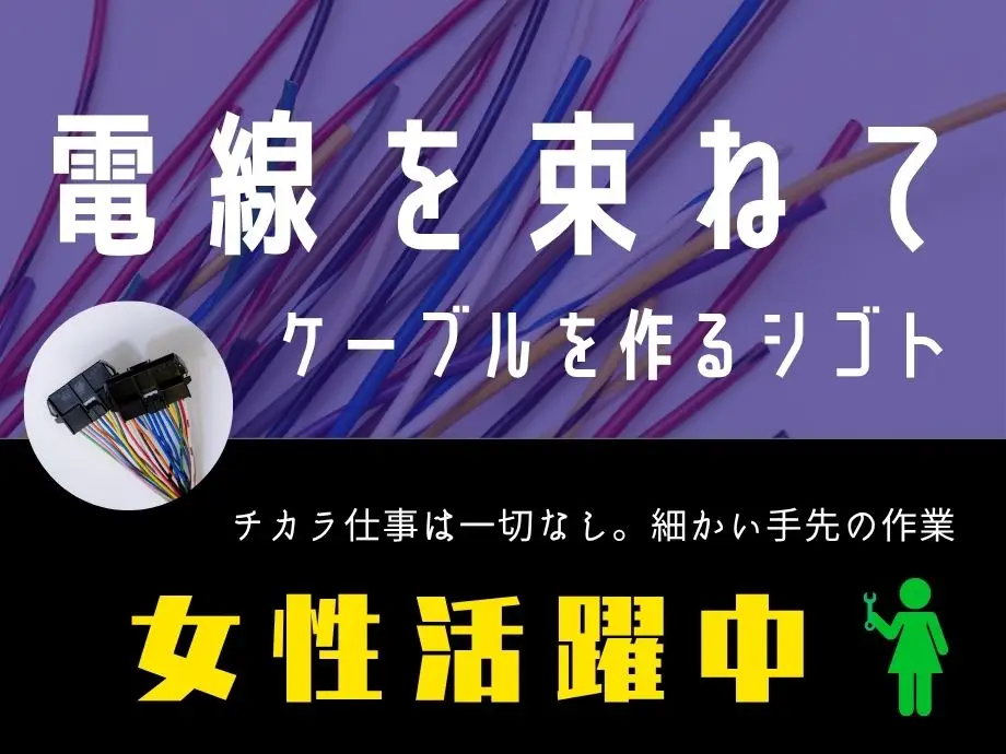 電線の加工や検査/月24万以上可/未経験歓迎/軽量だから性別不問！男女活躍中
