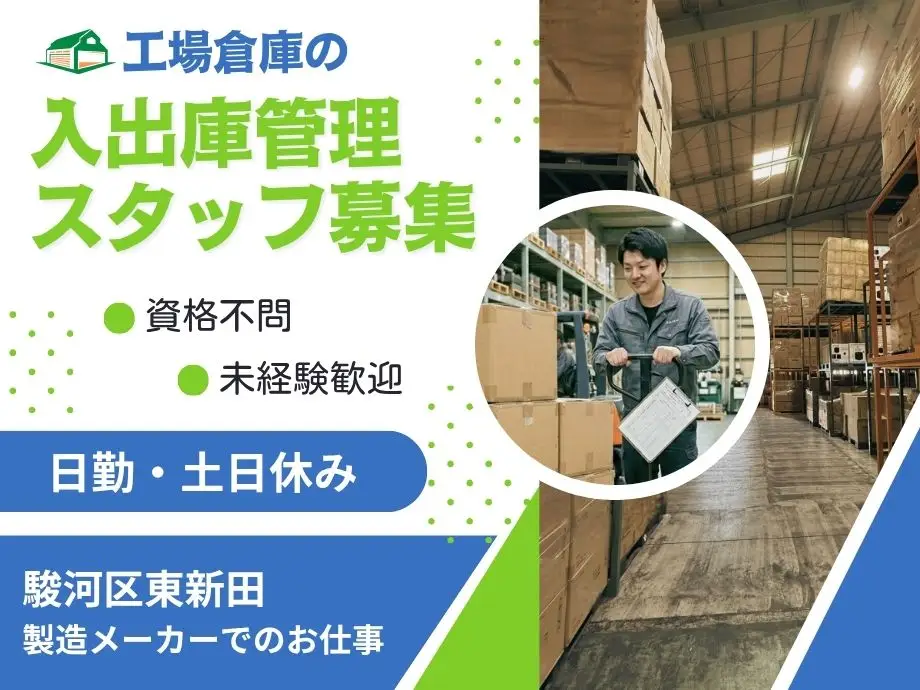 日勤・土日休みの倉庫管理業務｜資格不問！未経験歓迎！男性活躍中