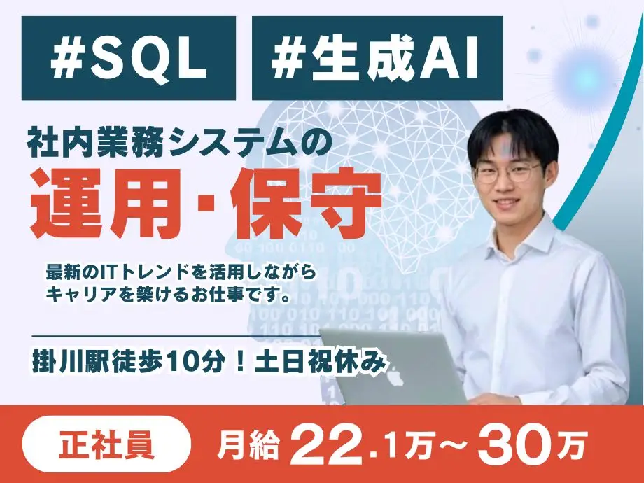  システムサポートエンジニア（正社員）／月給22万〜30万円／掛川市