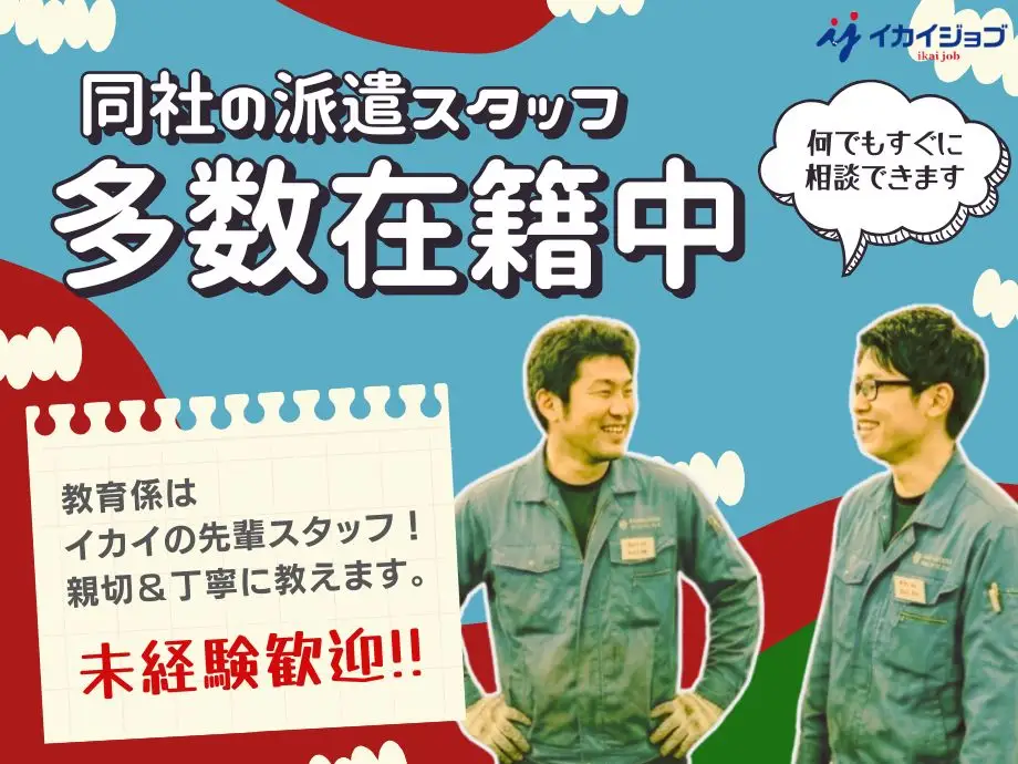 静岡県御殿場市/イカイスタッフ多数活躍中の職場/未経験者も安心