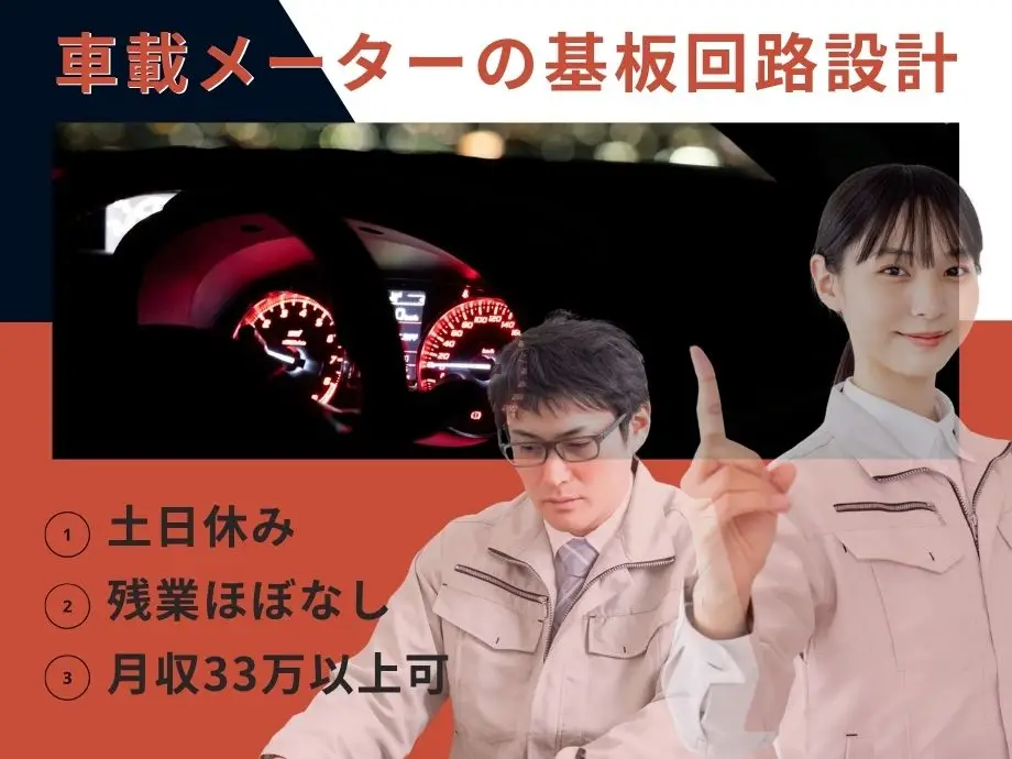 車載計器の基板回路設計/経験者歓迎/土日休み/月33万以上可