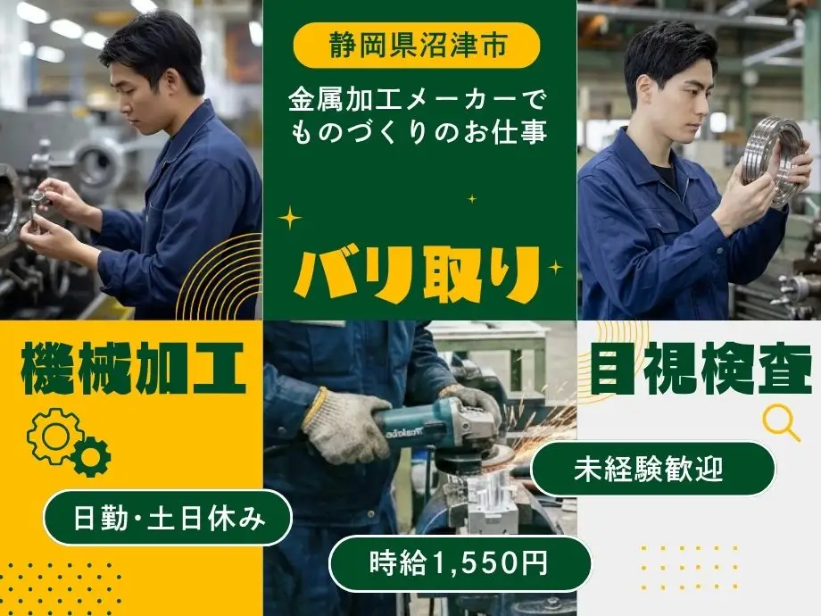 金属加工補助スタッフ／時給1,550円／日勤のみ・土日休み／沼津市