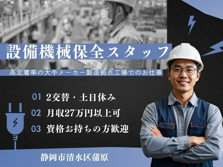 設備機械メンテ保全／月収27万以上可／2交替・土日休み／未経験ご応募可