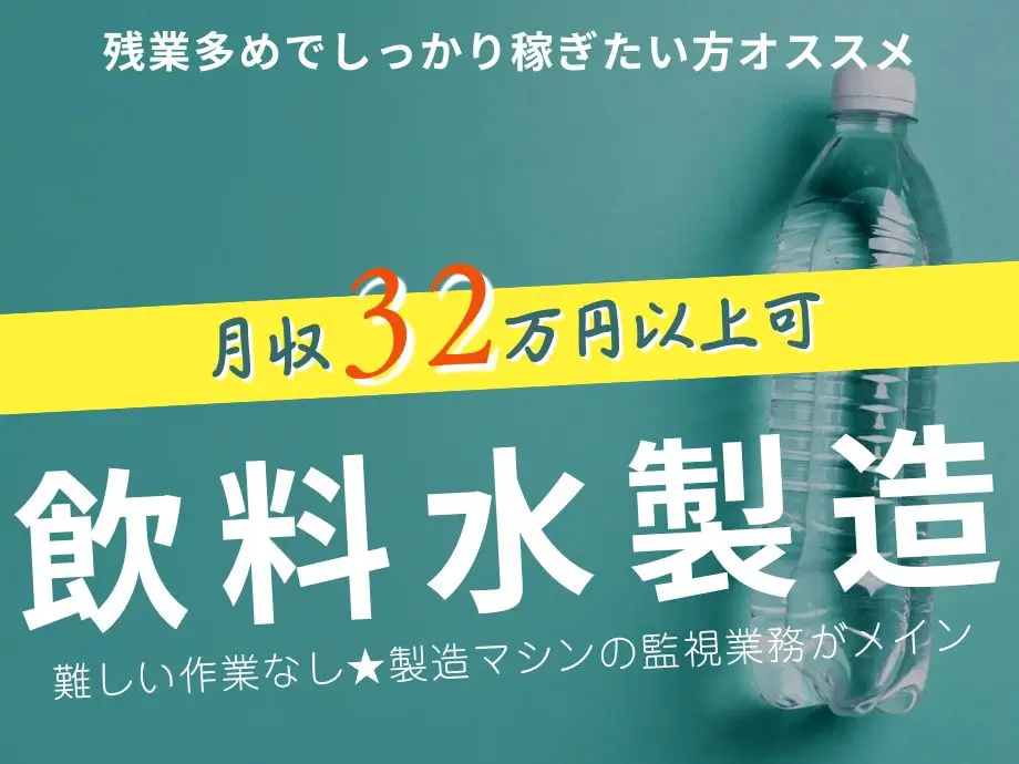 マシン稼働監視がメインのシンプル作業♪残業多めで稼げる月32万以上可
