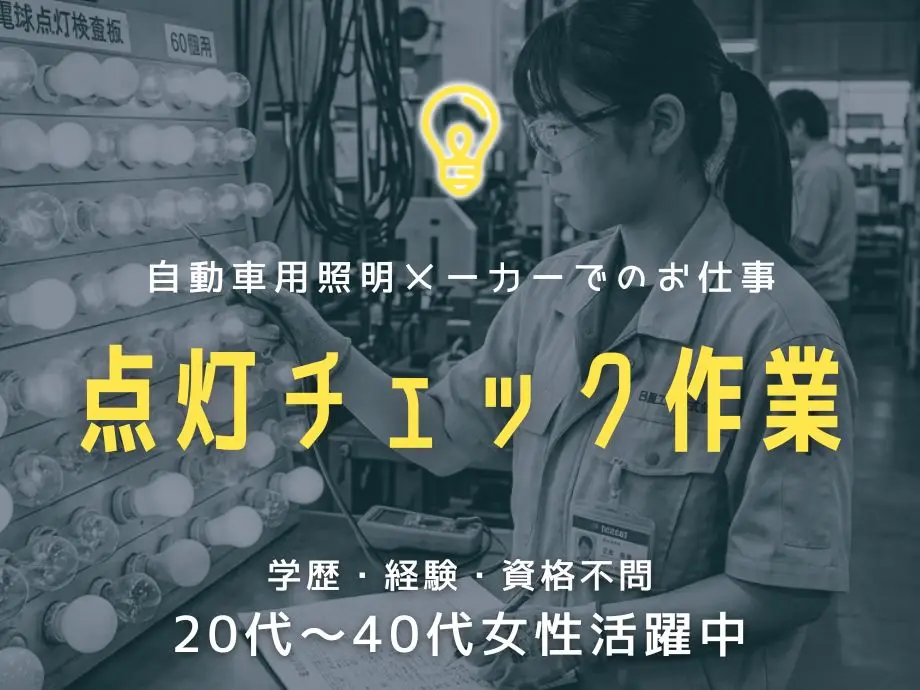 電球の点灯検査スタッフ/日勤＆土日休み/主婦(夫)活躍中