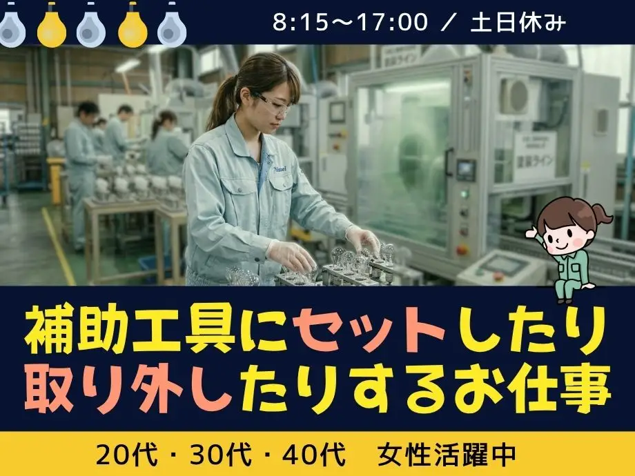 電球の加工補助スタッフ/日勤＆土日休み/主婦(夫)活躍中