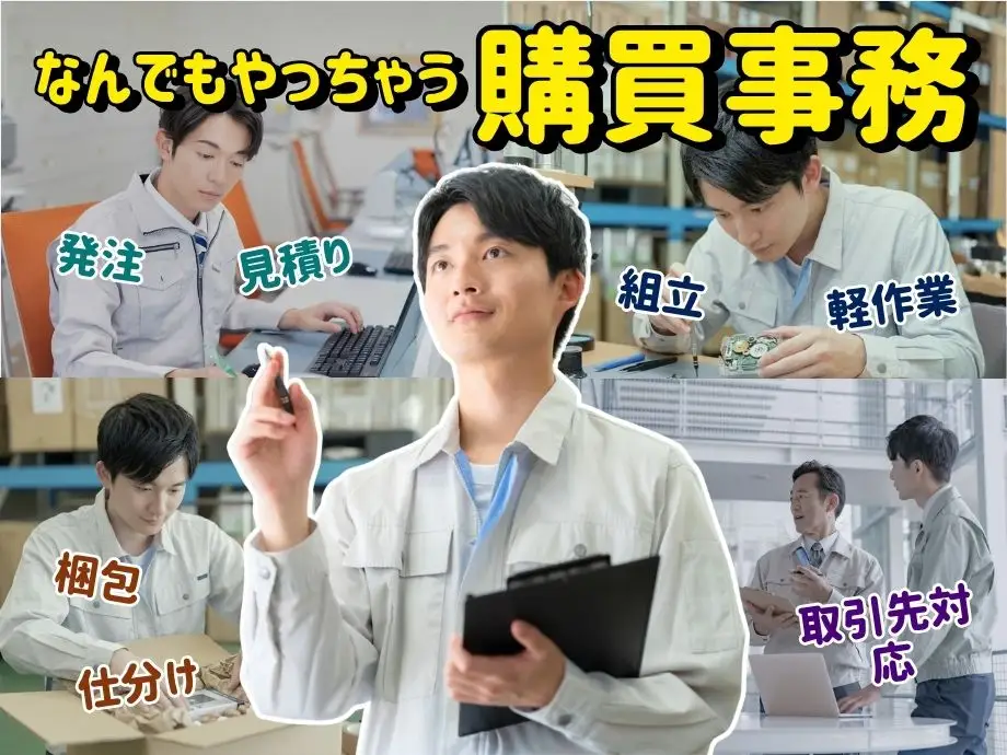 PC基本操作できれば未経験OK！精密機器メーカーの購買事務スタッフ募集/土日祝休み