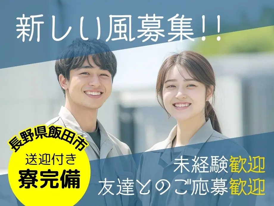 長野県飯田市/若手活躍中！ものづくりの中心で工程を動かすお仕事