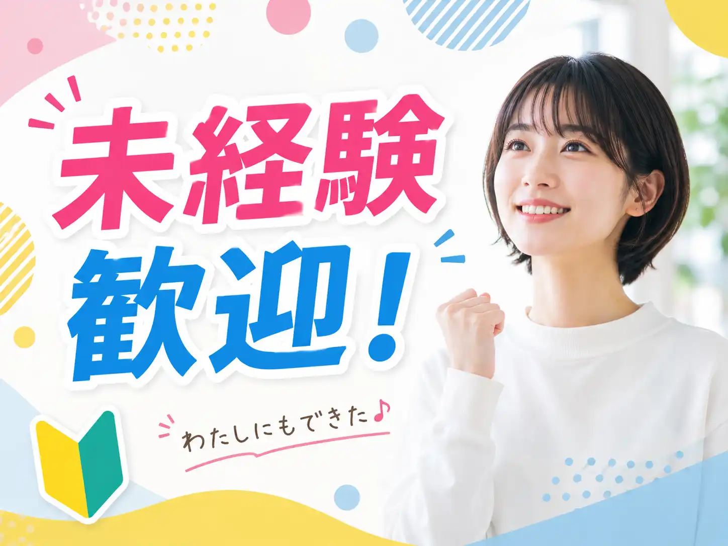 未経験歓迎×女性活躍中のシゴト