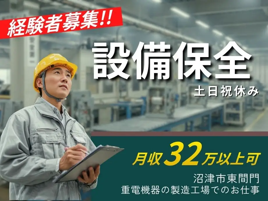 沼津市東間門／設備保全経験者歓迎／時給1,800円／製造工場の設備保全