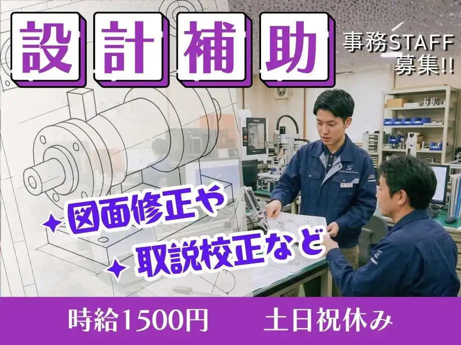 図面修正などの事務スタッフ/土日祝休み/未経験OK/設計開発部門のお仕事