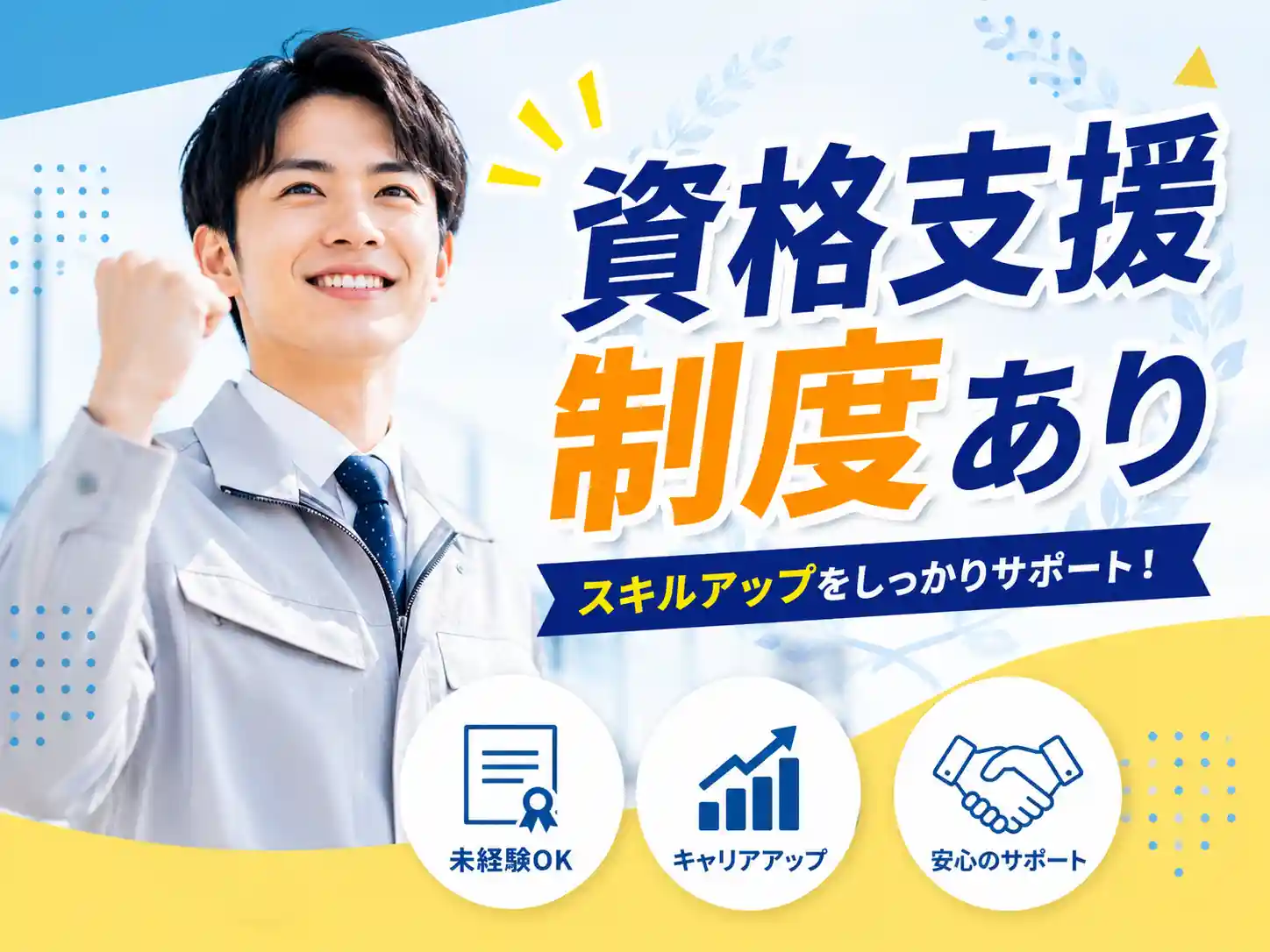 資格支援制度あり