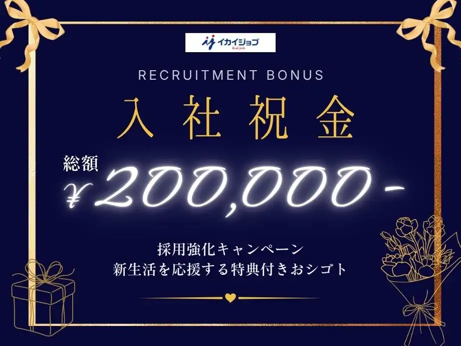 《特典あり》入社祝金(最大)20万円支給★新生活応援キャンペーン!