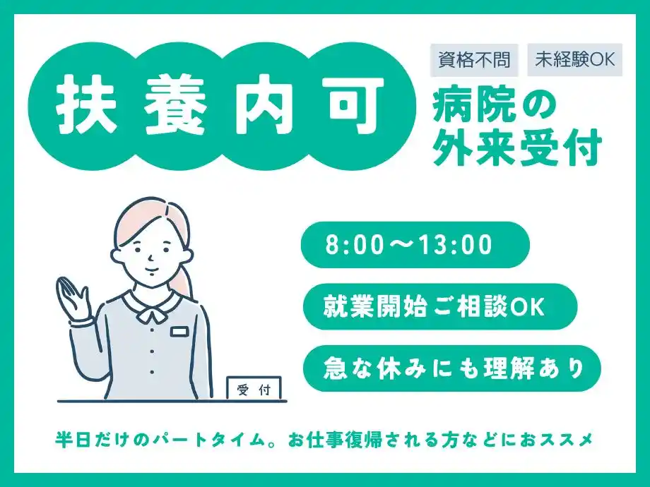 実働5h☆半日パートタイム。病院受付。主婦(夫)活躍中。急なお休みにも理解あり