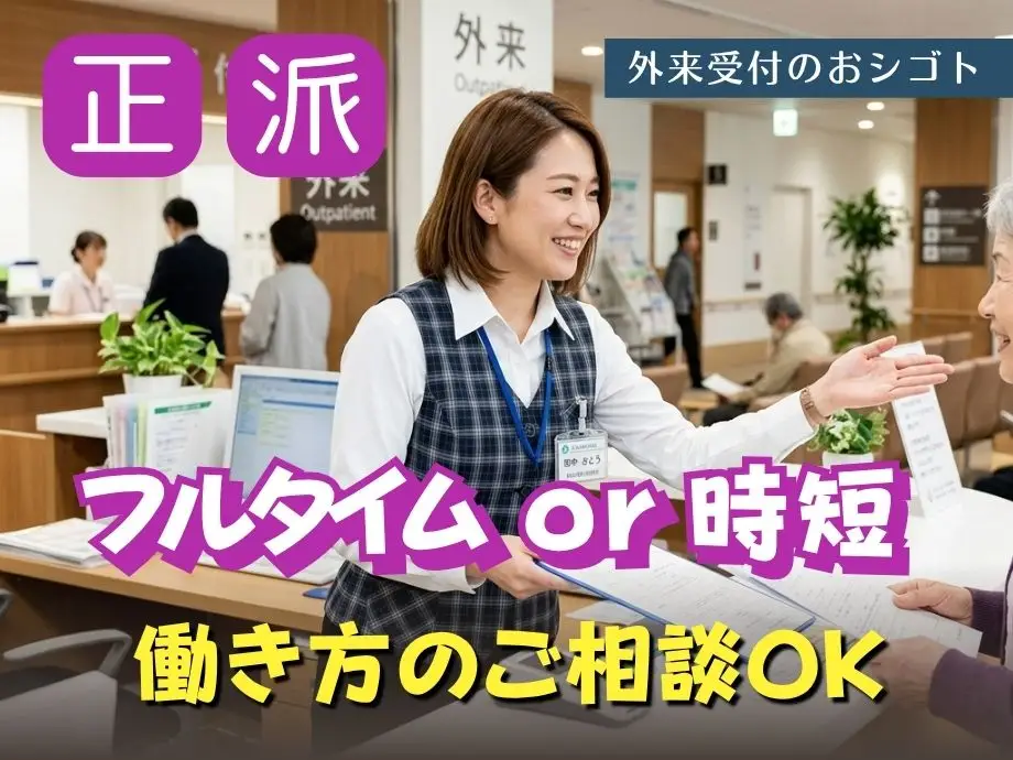 正社員または派遣/勤務時間の相談OK！病院の外来受付事務/資格不問､未経験OK