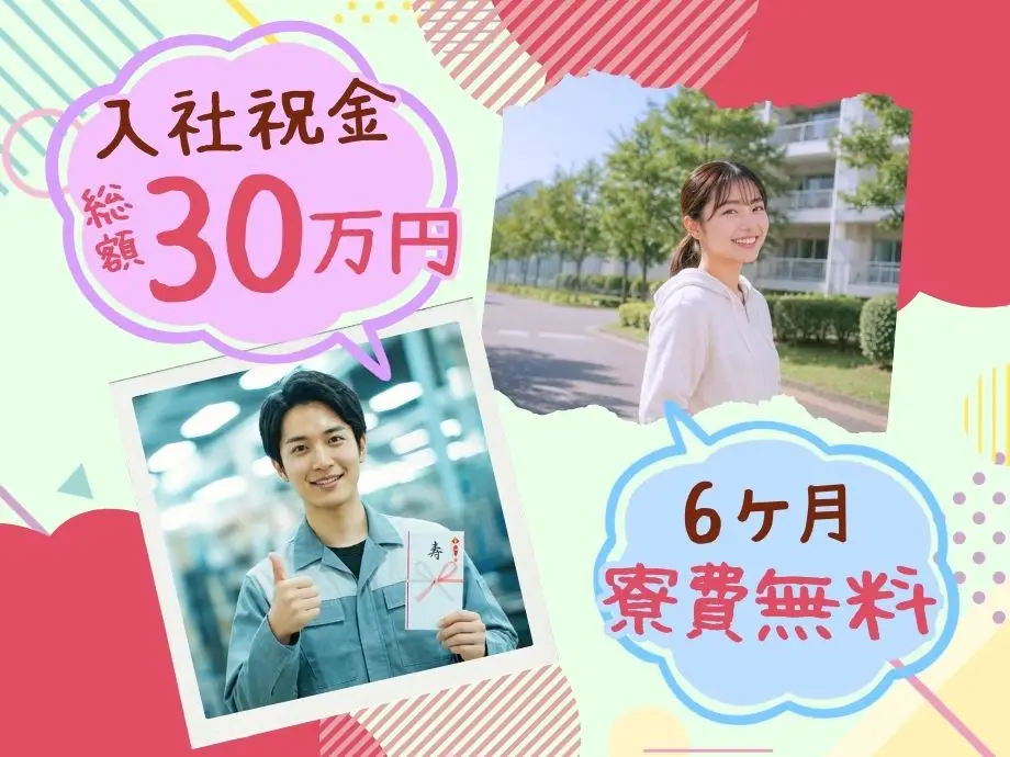特典付けて大募集☆寮費6ヶ月または入社祝金総額30万円☆新生活応援キャンペーン