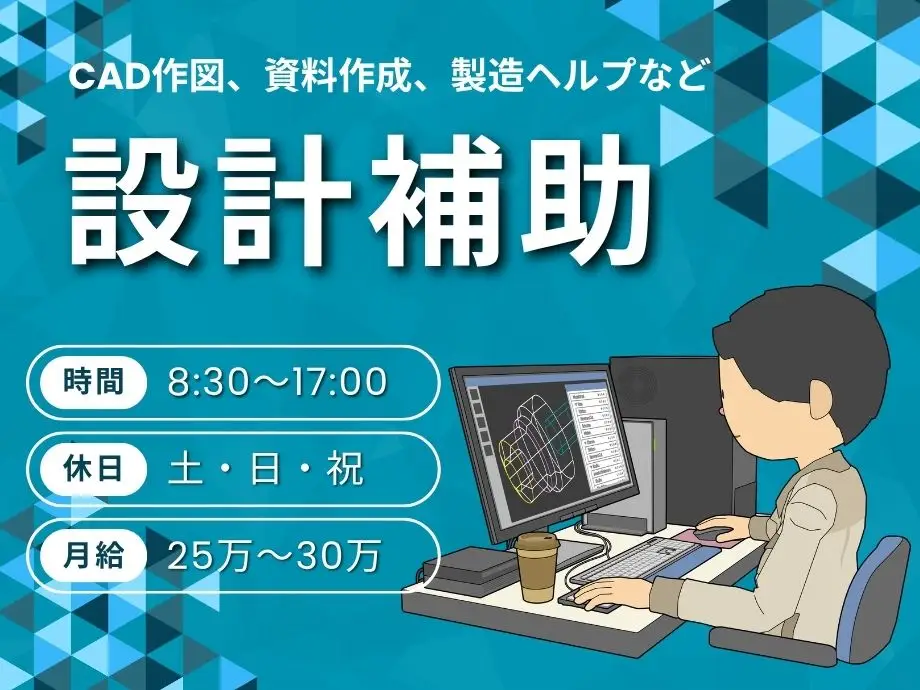 開発・設計補助業務。月25～30万､日勤､土日休み､残業少なめ