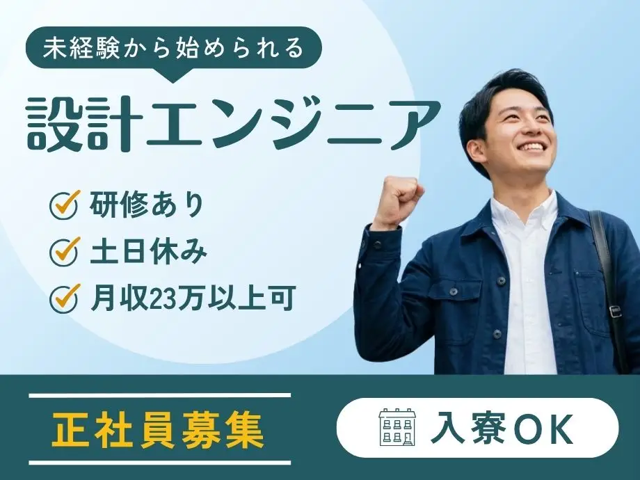未経験OK!【イカイ正社員募集】機械設計エンジニアのお仕事/土日休み