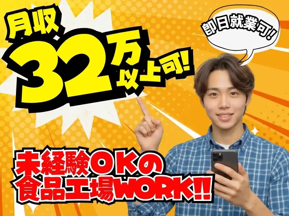 ≪即就業OK≫月32万以上可★飲料水製造の補助作業/男性活躍中