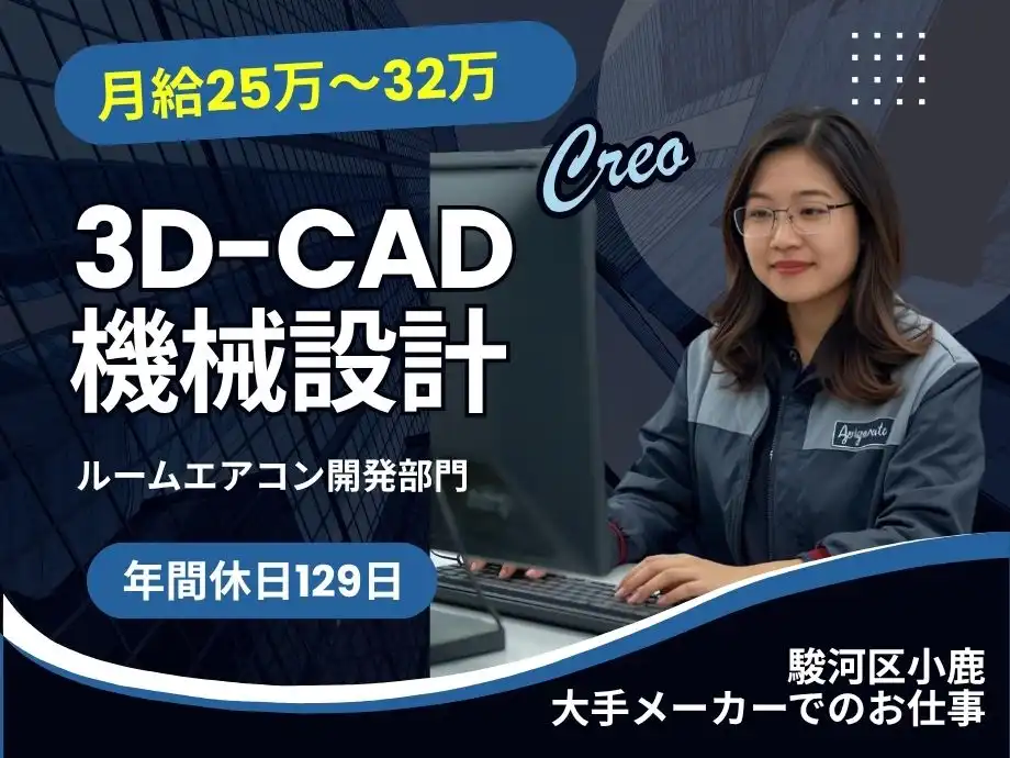 静岡市駿河区小鹿/月給25万～32万円/ルームエアコンの機械設計（3DCAD）
