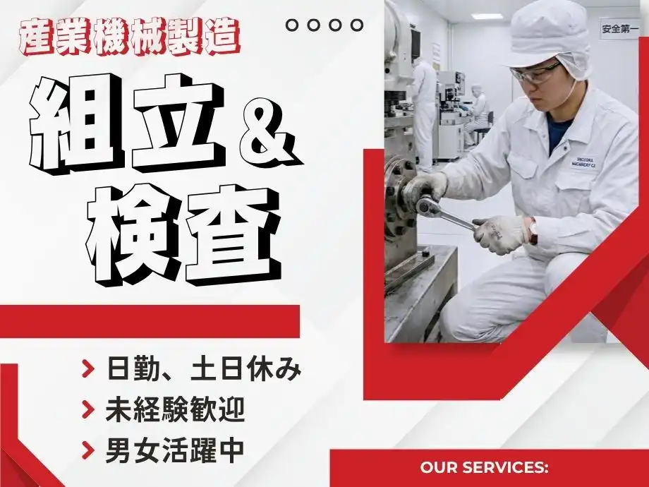 半導体製造装置の組立・検査作業/土日祝休み・空調完備