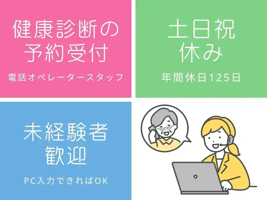 健康診断予約の電話受付オペレーター＆PC入力｜土日祝休み｜主婦(夫)活躍中