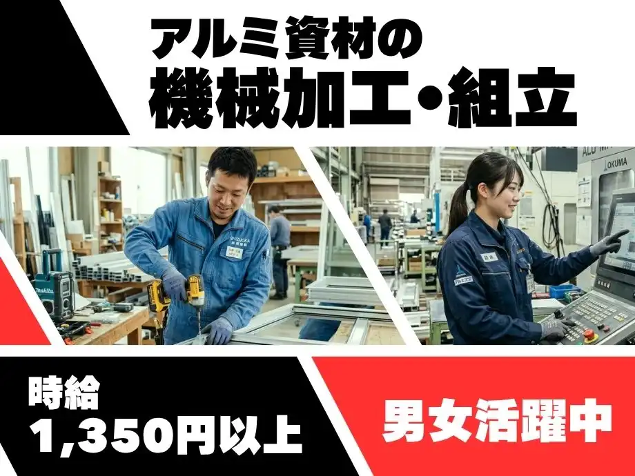 アルミ資材の機械加工や組立などのお仕事/月収24万円以上可！男女活躍中