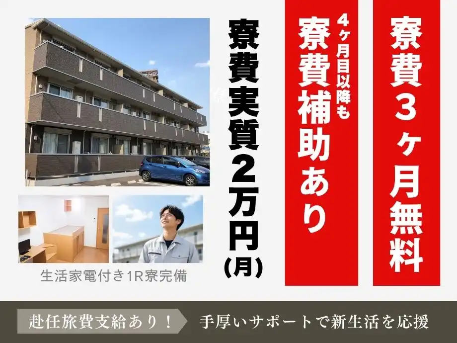 寮費3ヶ月無料☆4ヶ月目以降も寮費補助付きで♪住まいも手に入るイカイジョブ