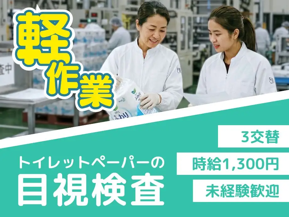 ＜軽作業＞＜時給1300円＞トイレットペーパーの不良品チェック★外国籍OK