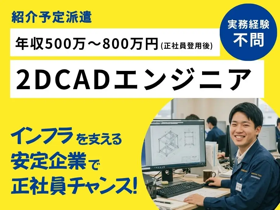 AutoCAD経験活かす｜紹介予定派遣・月給30万円〜