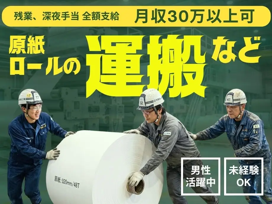 <三交替><実働7h>月収30万以上可☆深夜・残業手当で高月収!製紙工場