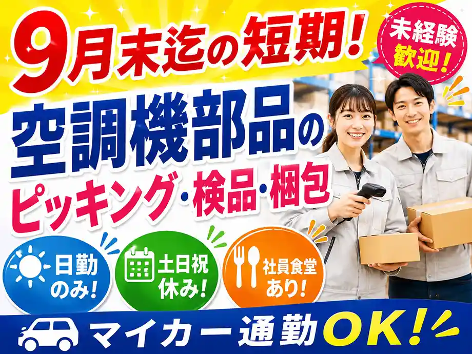 静岡県静岡市清水区|9月末迄の短期スタッフ募集
