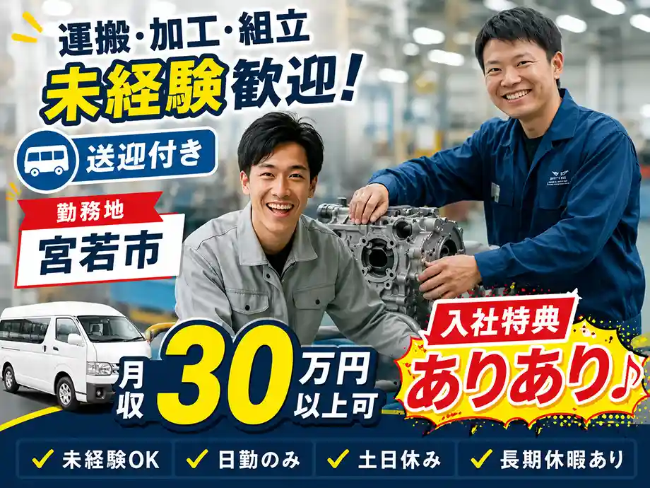 自動車部品の加工や運搬作業/未経験歓迎/得意の作業で配属OK