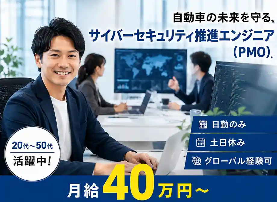 PMO経験活かす｜サイバーセキュリティ推進・月給40万〜