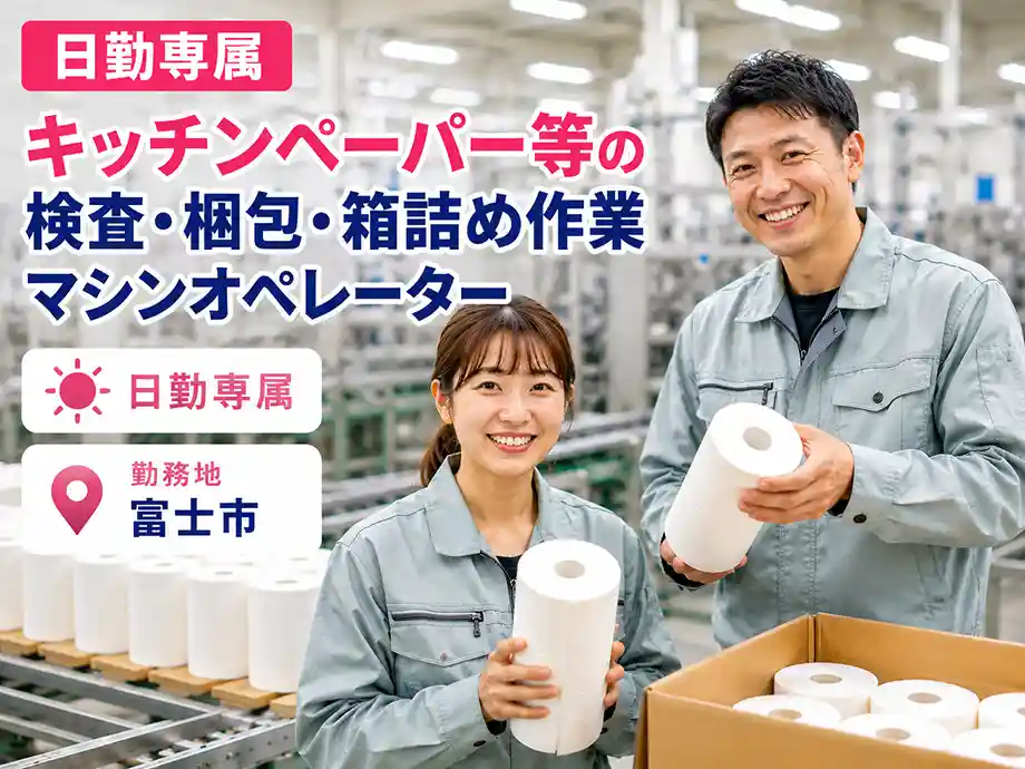 キッチンペーパー製造に関するカンタン作業｜富士市