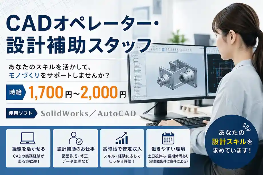  CAD経験活かす｜設計補助スタッフ・時給1,700円〜