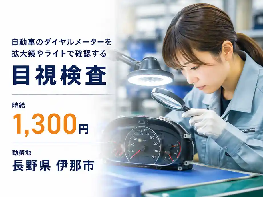未経験歓迎｜車部品の目視検査・日勤のみ・長野県伊那市