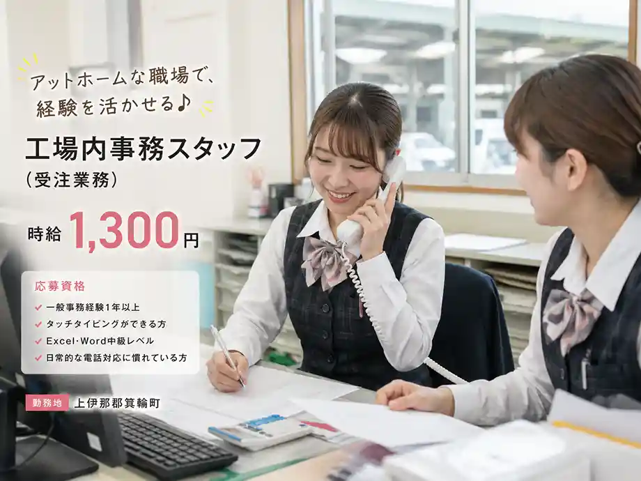 工場内事務・受注業務／時給1,300円・土日休み・箕輪町
