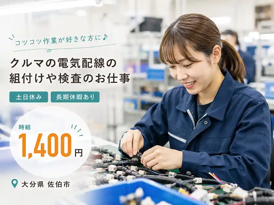 ワイヤーハーネス製造｜コードの組付け･検査作業｜男女活躍中の軽作業♪