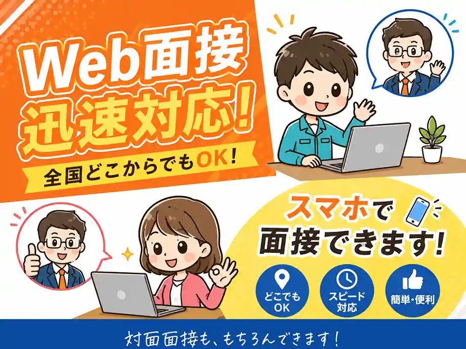 オンラインで迅速に面接OK！