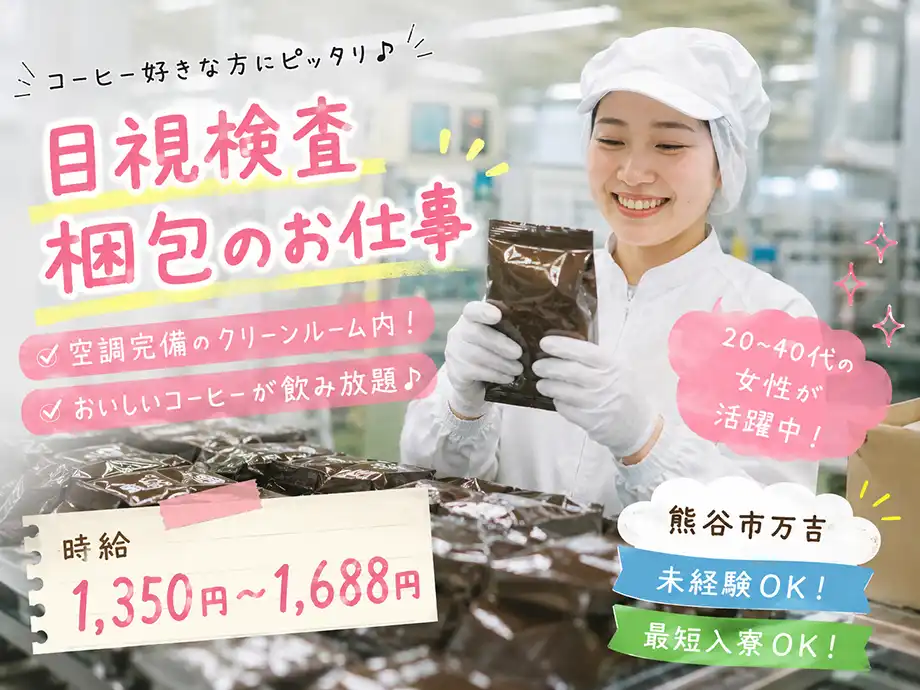 埼玉県熊谷市､大手コーヒー工場での軽作業/女性活躍中/土日休み