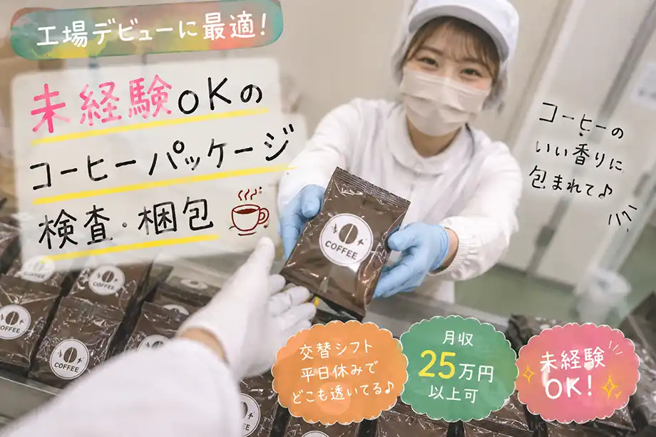 埼玉県熊谷市　コーヒー製造工場でのパッケージの検査・梱包等の軽作業