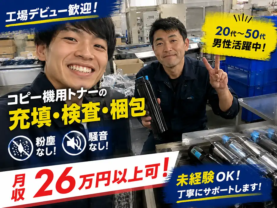静岡県沼津市、未経験歓迎｜トナー製品の組立・検査・梱包・沼津市